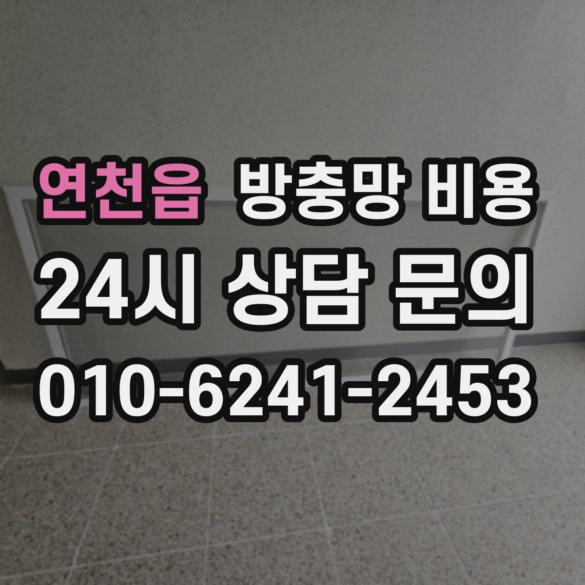 연천읍 방충망 비용