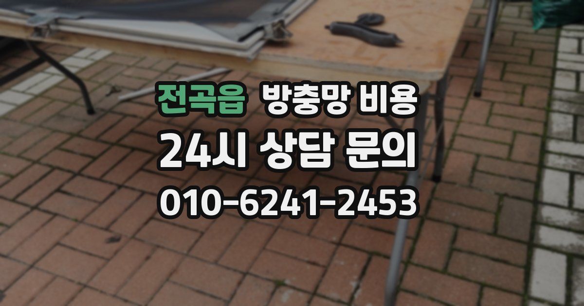 전곡읍 방충망 비용