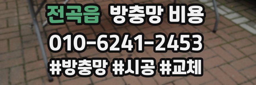 전곡읍 방충망 비용