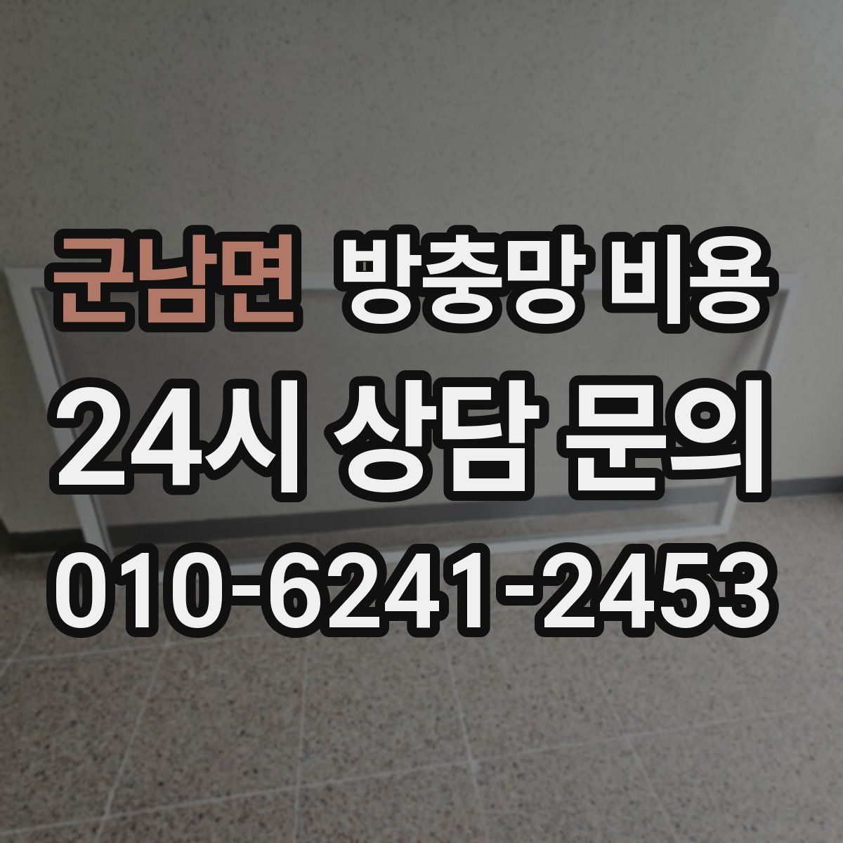 군남면 방충망 비용