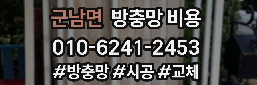군남면 방충망 비용