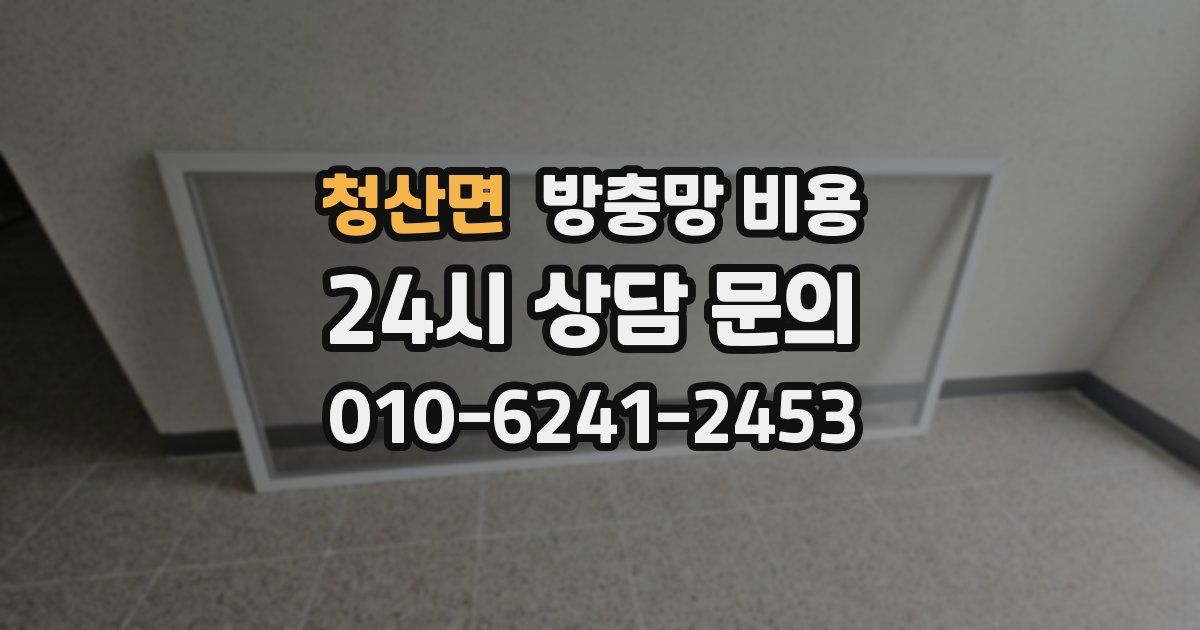 청산면 방충망 비용