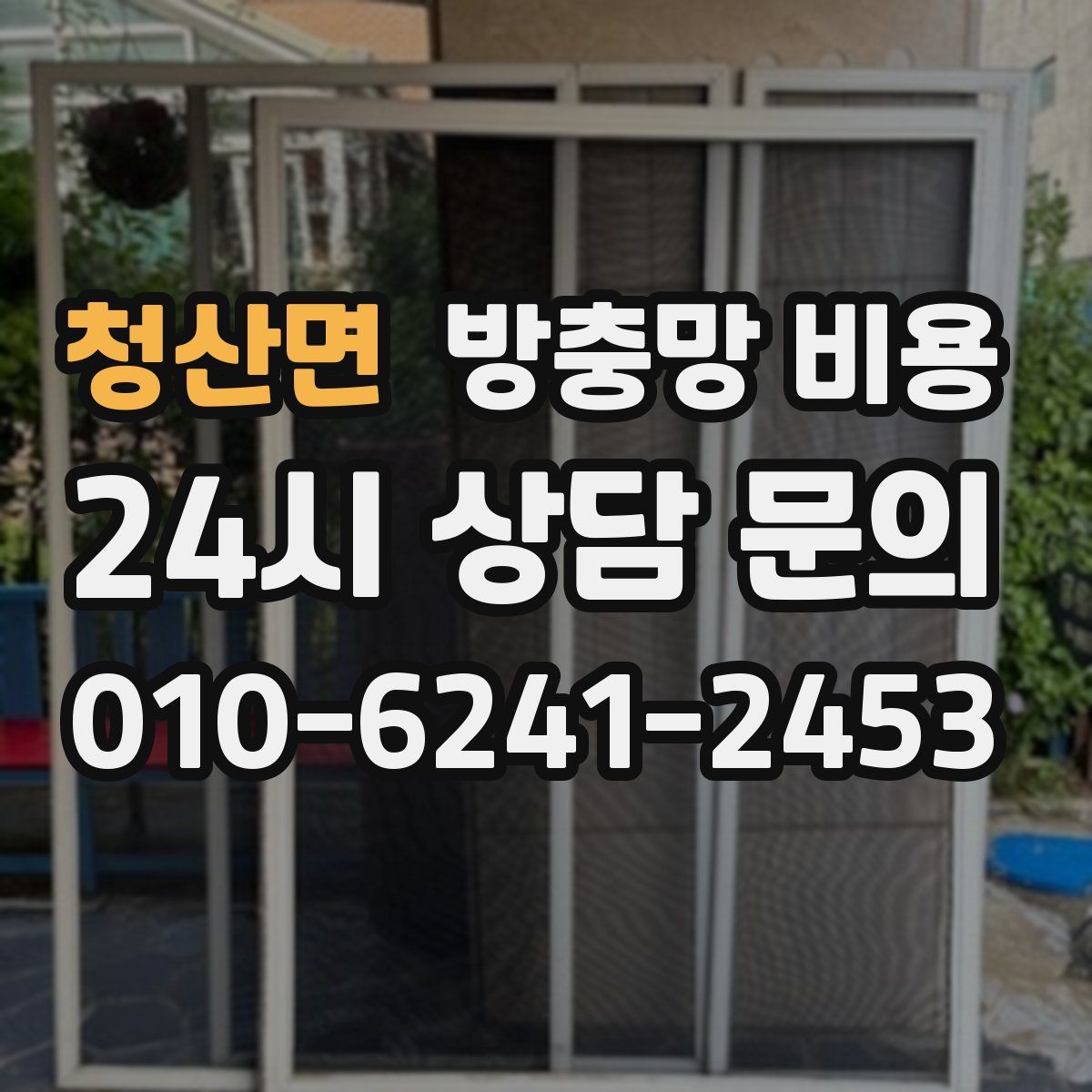 청산면 방충망 비용