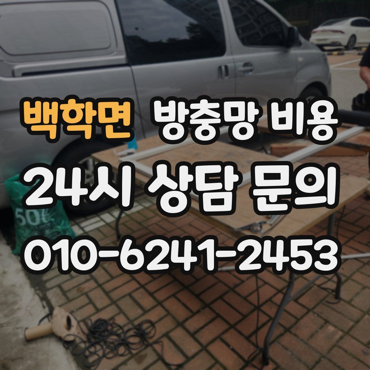 백학면 방충망 비용