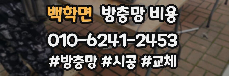 백학면 방충망 비용