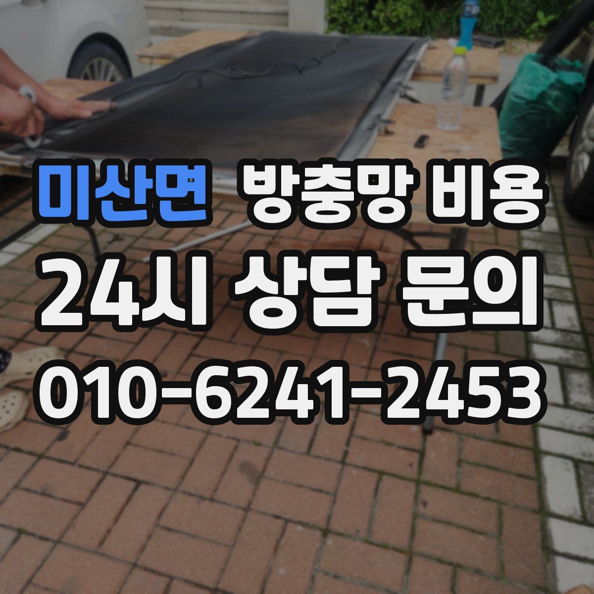 미산면 방충망 비용