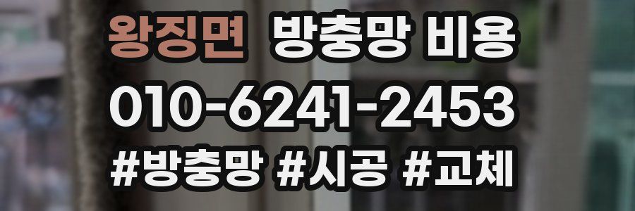 왕징면 방충망 비용