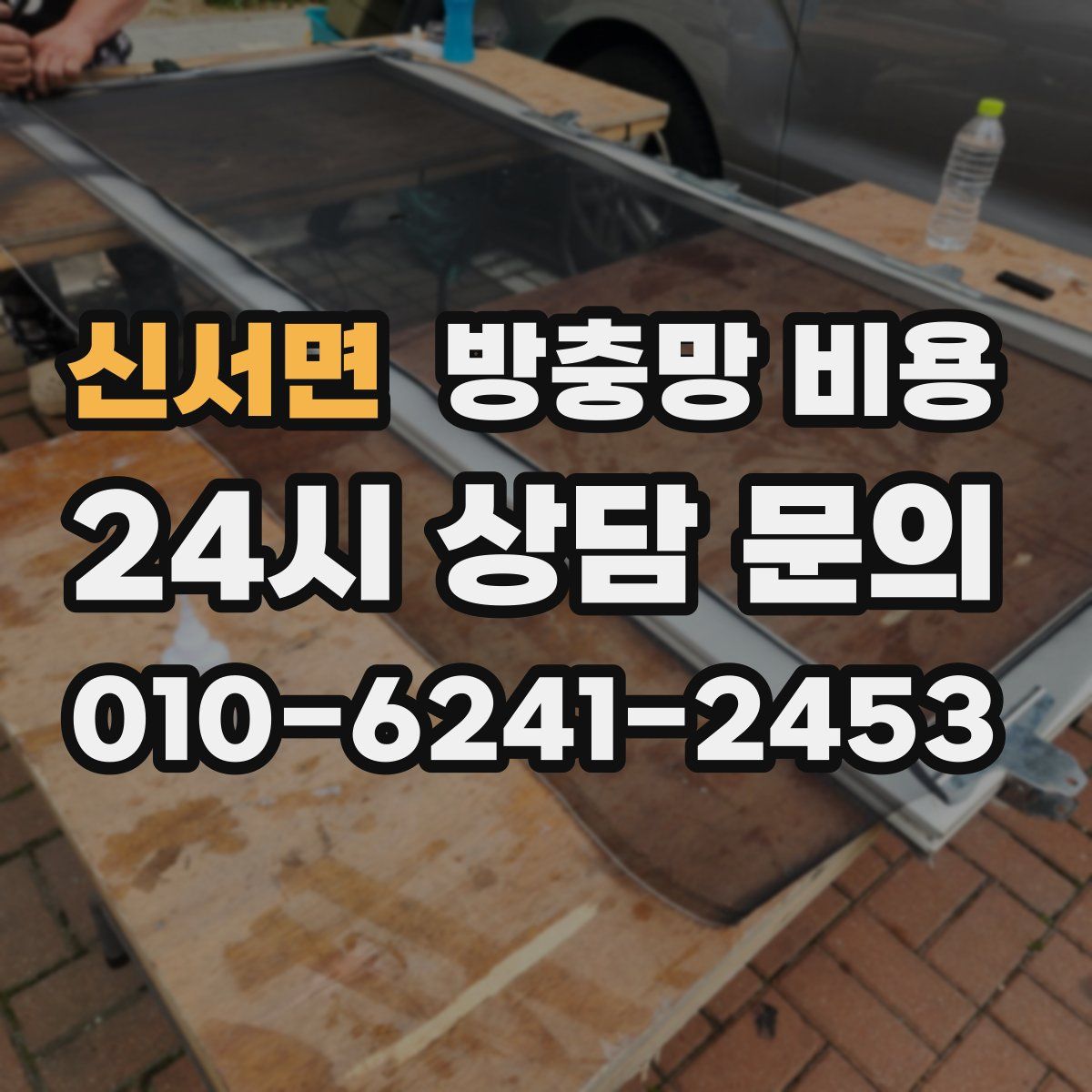 신서면 방충망 비용