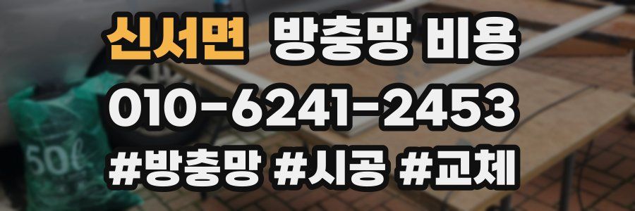 신서면 방충망 비용
