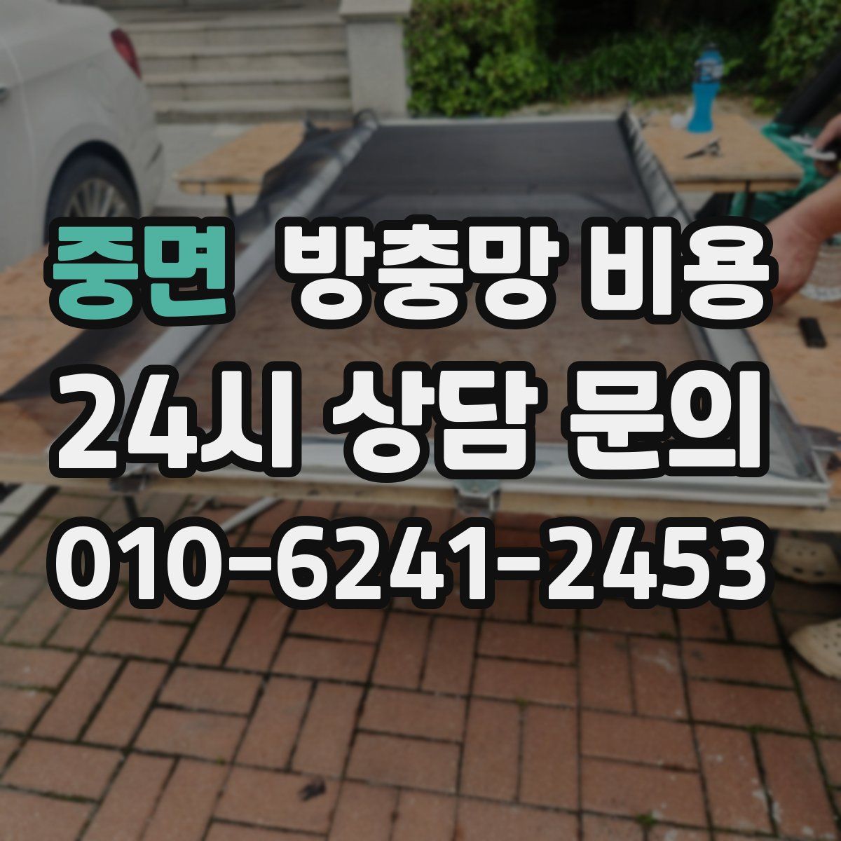 중면 방충망 비용