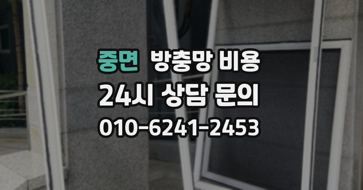 중면 방충망 비용
