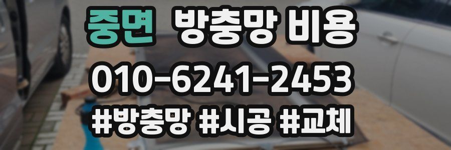 중면 방충망 비용