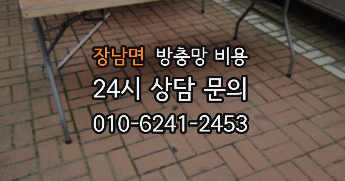 장남면 방충망 비용