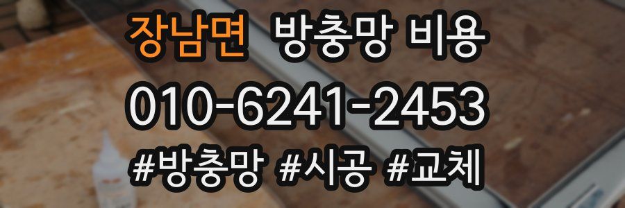 장남면 방충망 비용