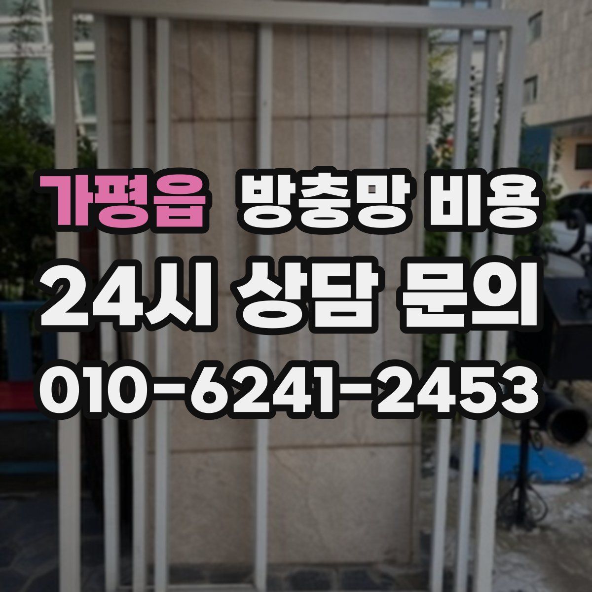 가평읍 방충망 비용