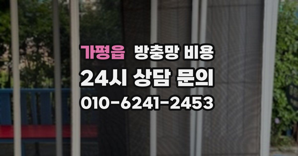 가평읍 방충망 비용