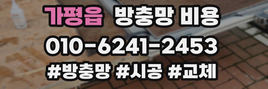가평읍 방충망 비용