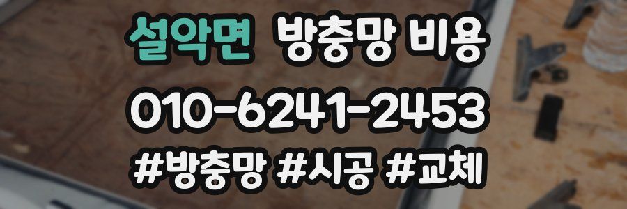 설악면 방충망 비용