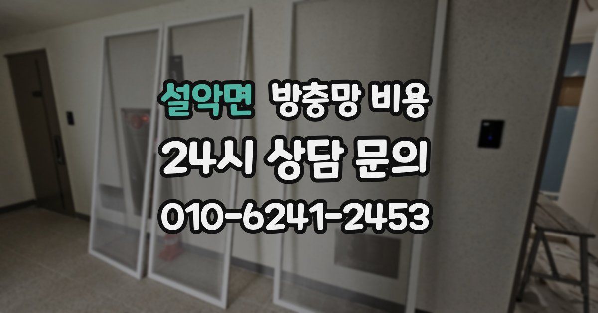 설악면 방충망 비용