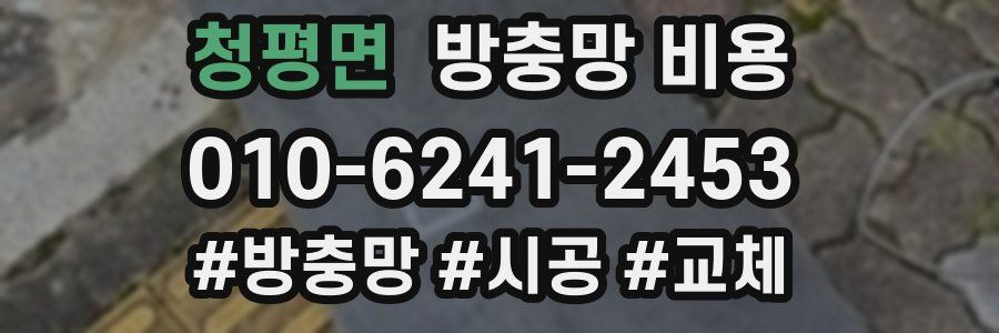청평면 방충망 비용