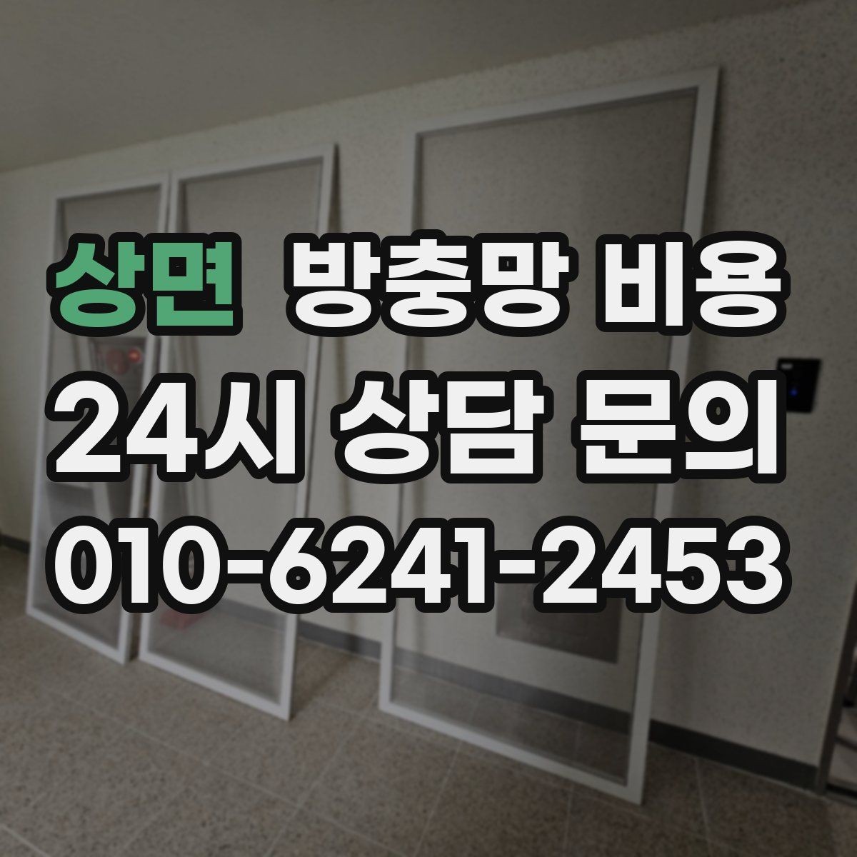 상면 방충망 비용 상담 시 자주 묻는 핵심 질문