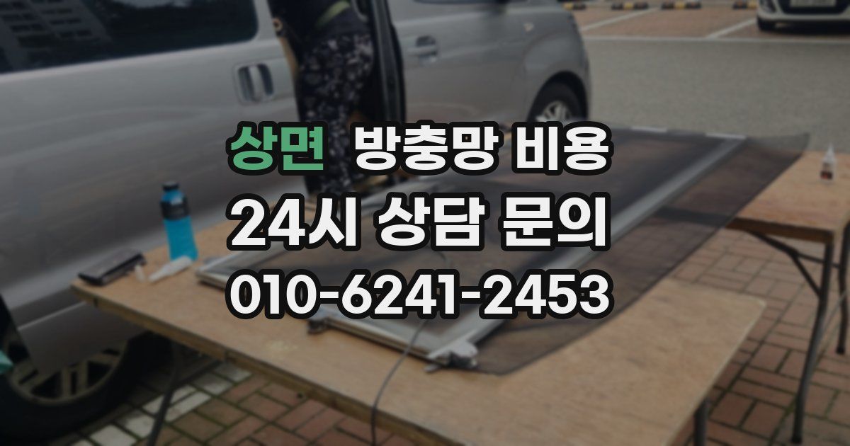 상면 방충망 비용