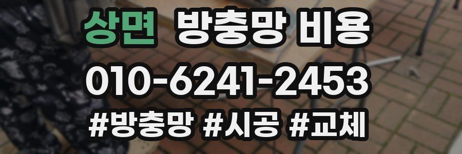 상면 방충망 비용