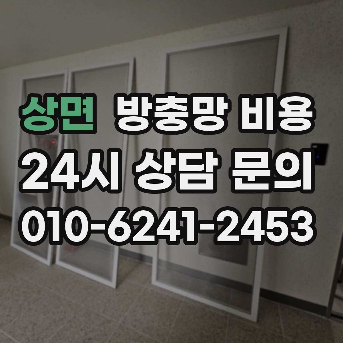상면 방충망 비용