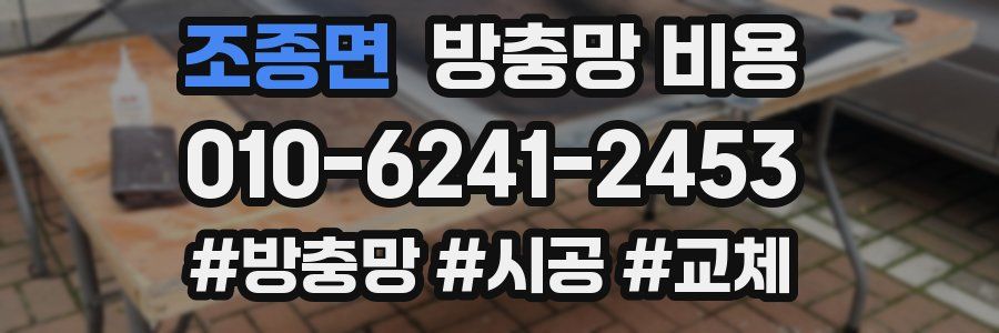 조종면 방충망 비용