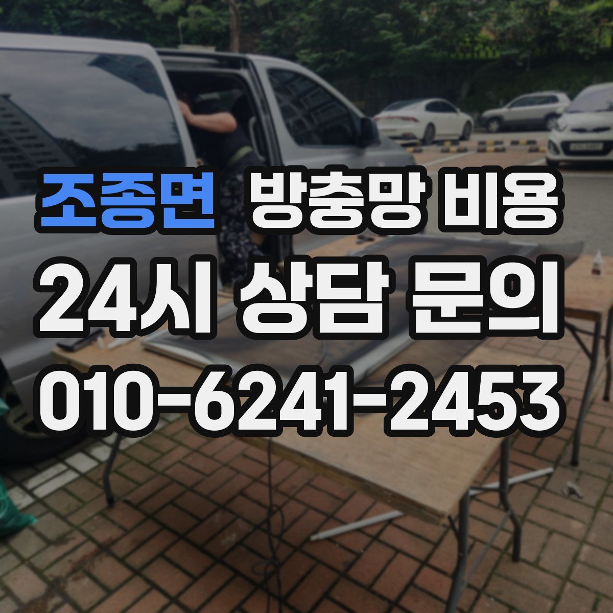 조종면 방충망 비용