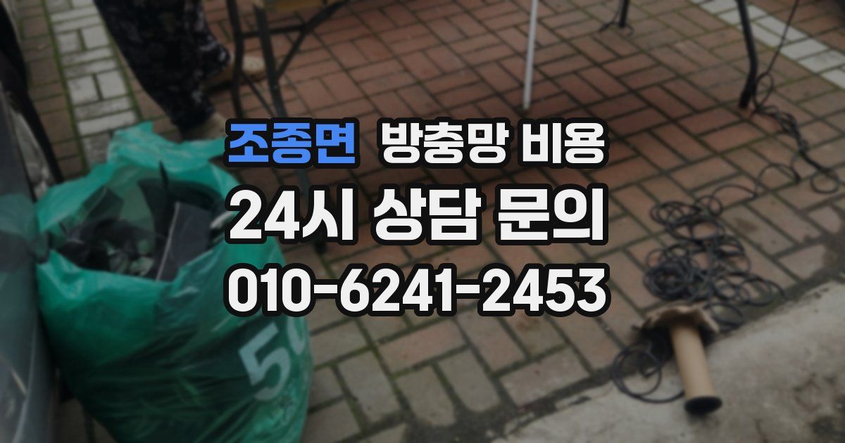 조종면 방충망 비용