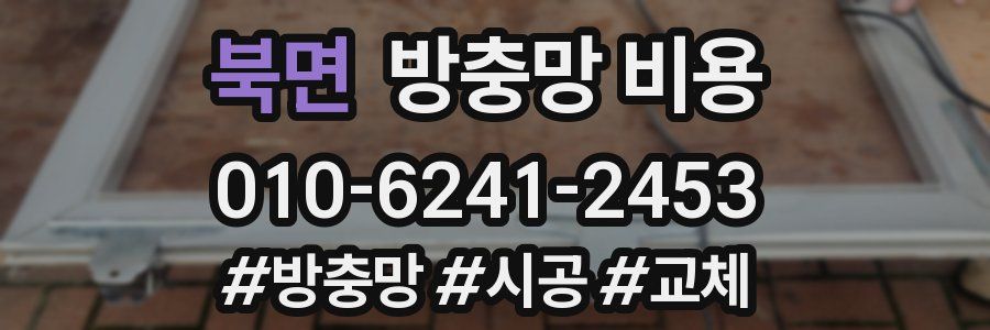 북면 방충망 비용
