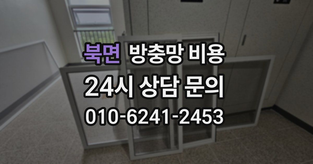 북면 방충망 비용