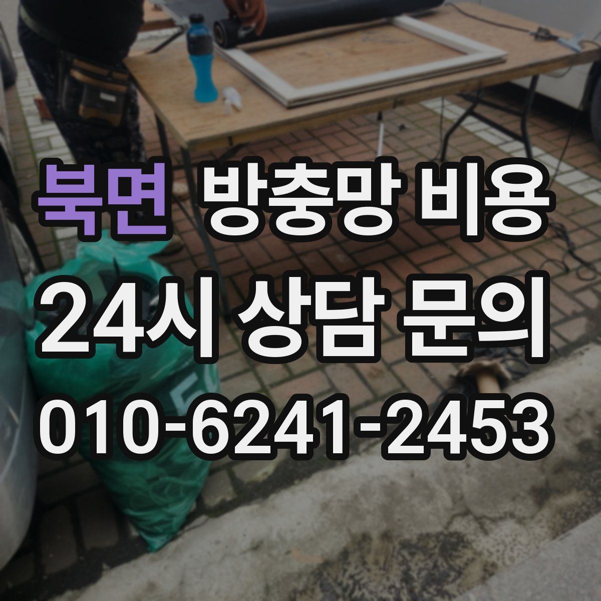 북면 방충망 비용