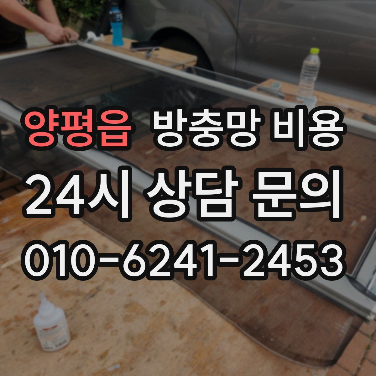 양평읍 방충망 비용