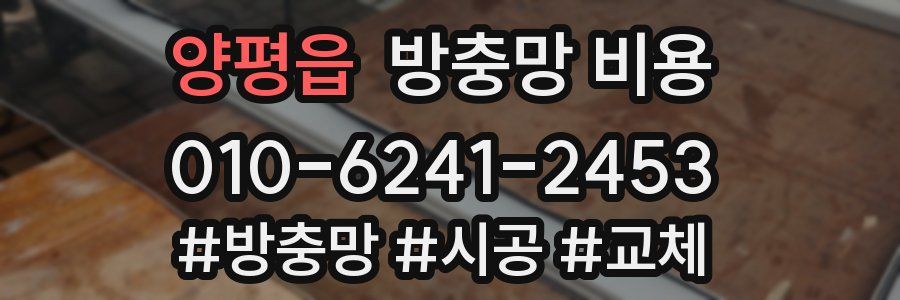 양평읍 방충망 비용