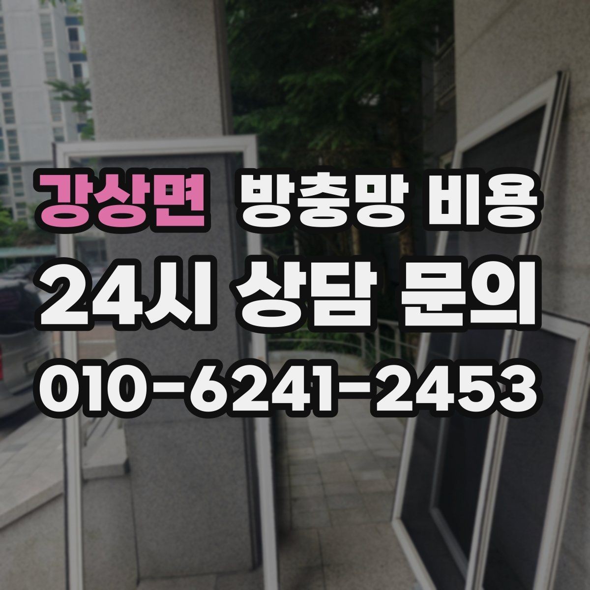 강상면 방충망 비용 교체와 신규 설치 차이 알아보기