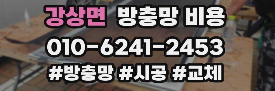 강상면 방충망 비용