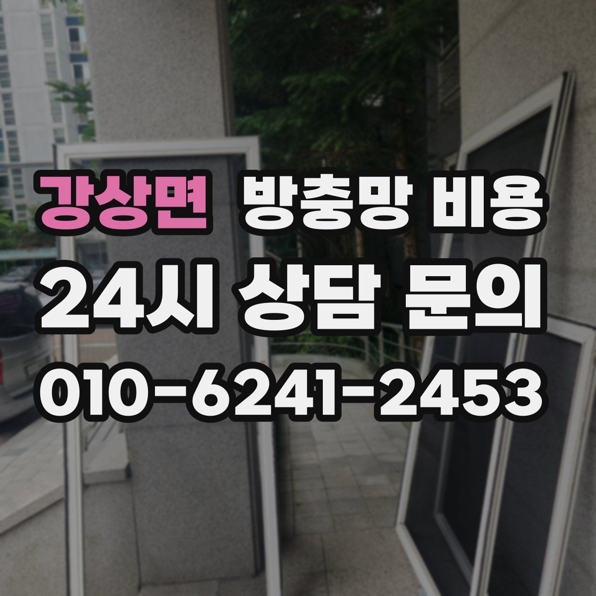 강상면 방충망 비용