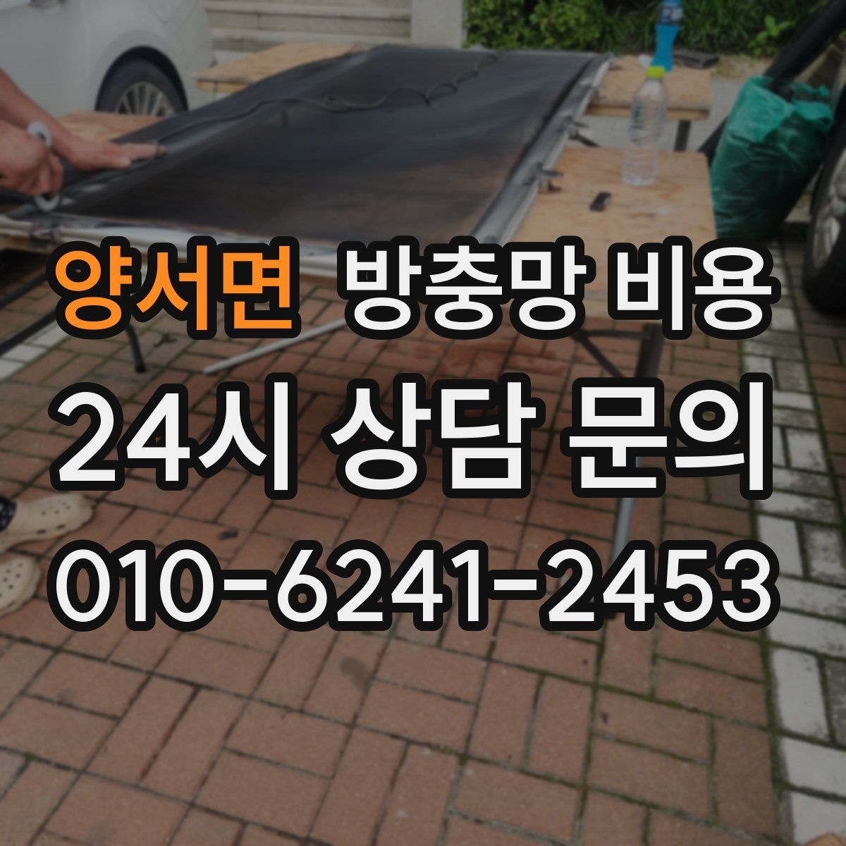 양서면 방충망 비용