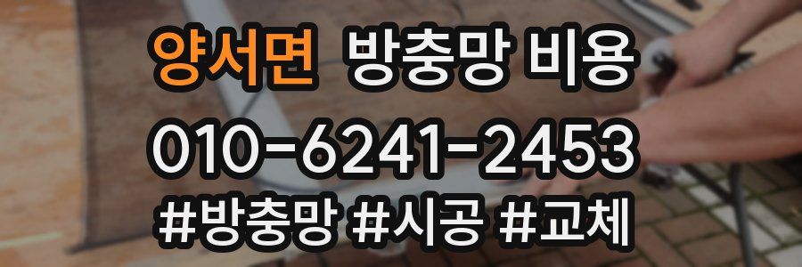 양서면 방충망 비용
