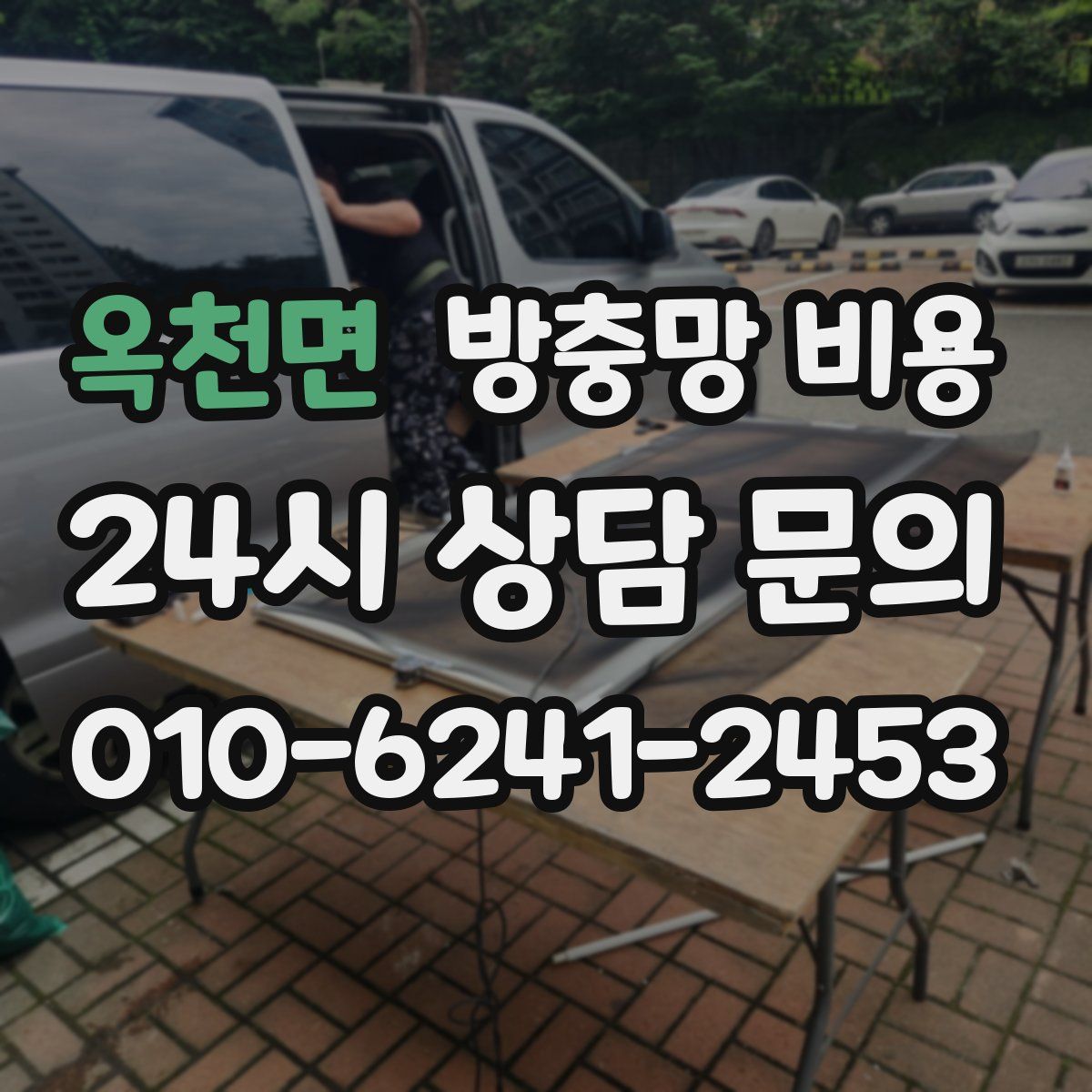 옥천면 방충망 비용