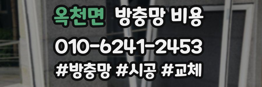 옥천면 방충망 비용