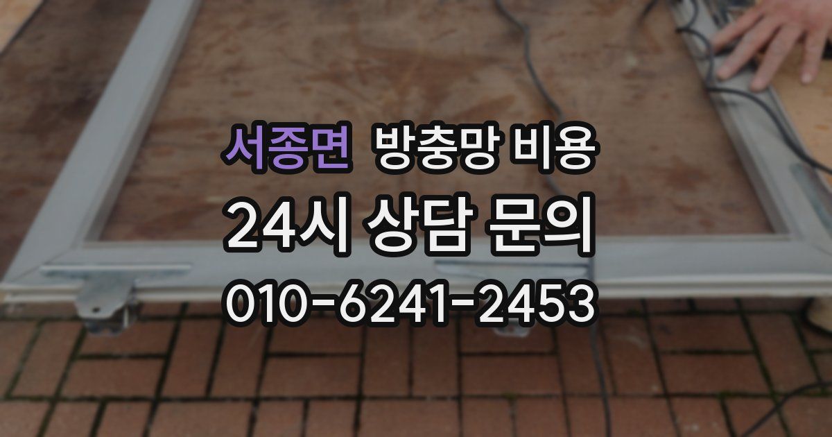 서종면 방충망 비용