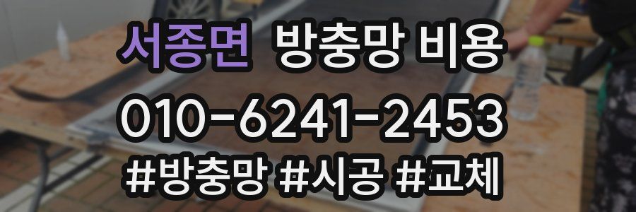 서종면 방충망 비용