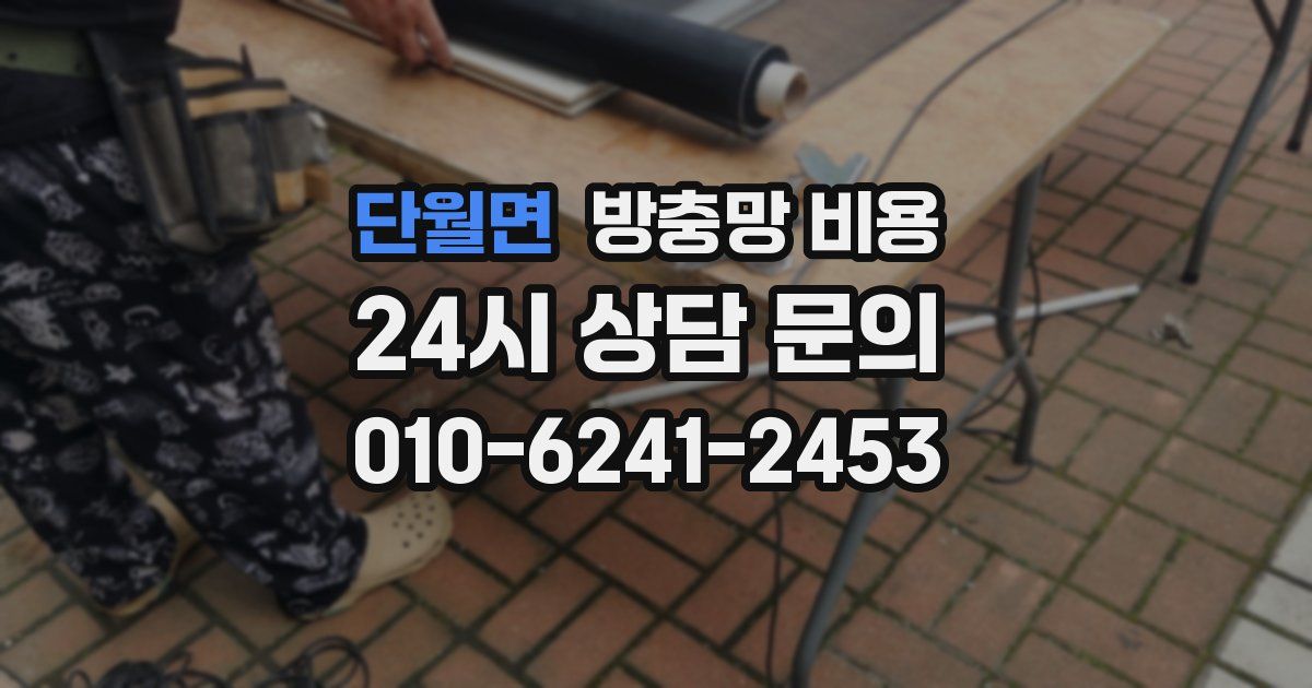단월면 방충망 비용