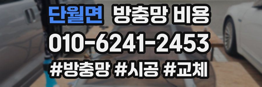 단월면 방충망 비용