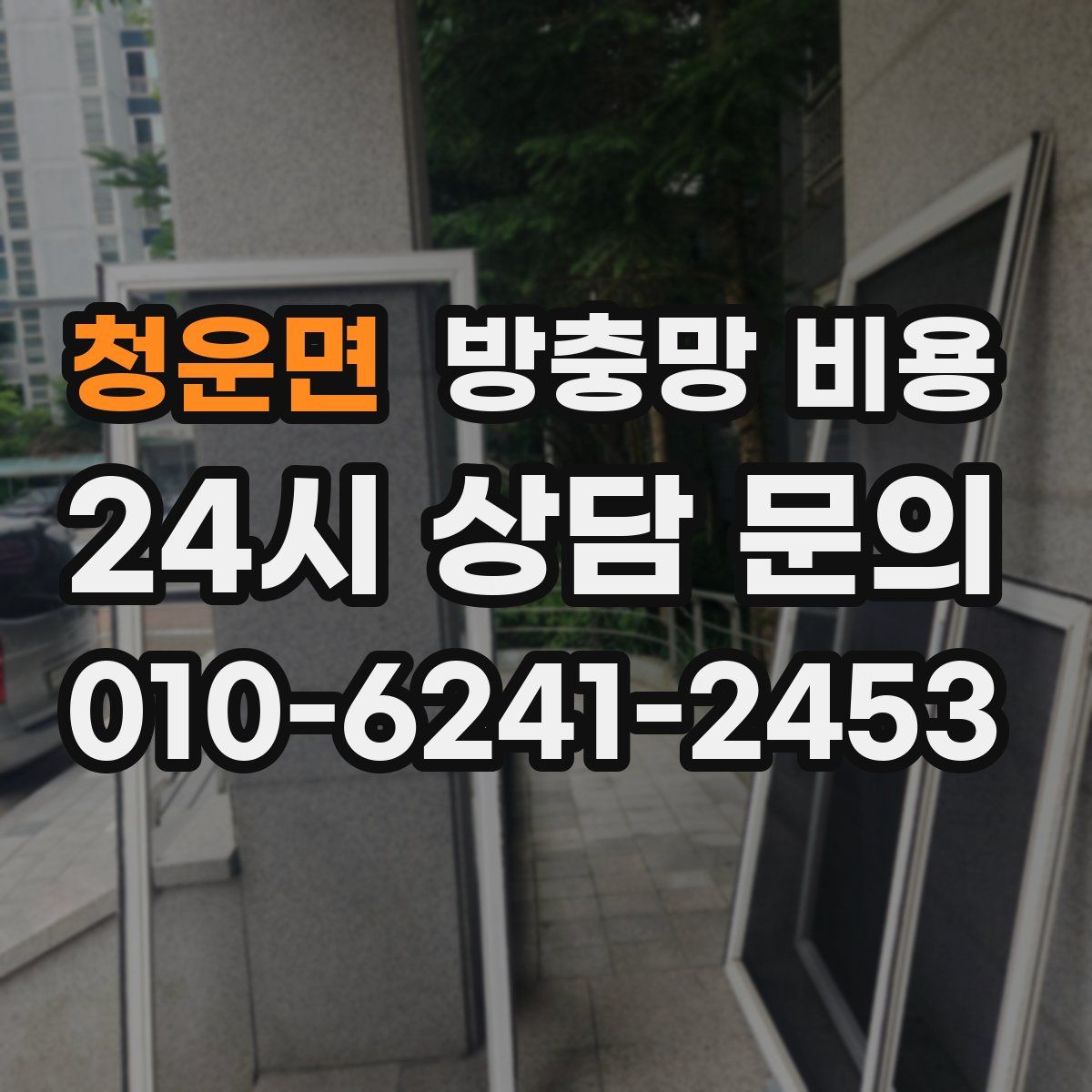 청운면 방충망 비용