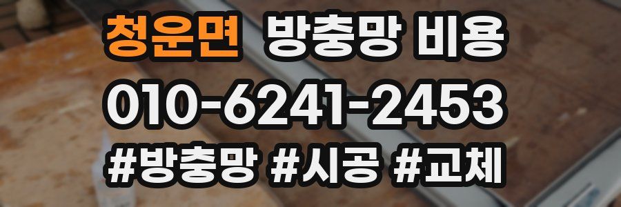 청운면 방충망 비용