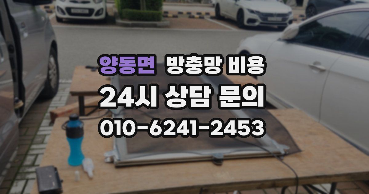 양동면 방충망 비용